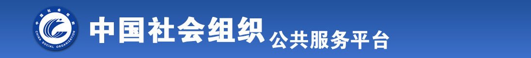 日本女人草逼com./www全国社会组织信息查询